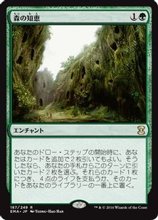 《森の知恵/Sylvan Library》[EMA] 緑R