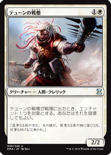 《テューンの戦僧/War Priest of Thune》[EMA] 白U