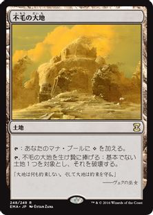 《不毛の大地/Wasteland》[EMA] 土地R