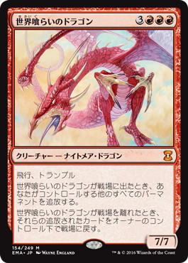《世界喰らいのドラゴン/Worldgorger Dragon》[EMA] 赤R