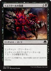 《エムラクールの加護/Boon of Emrakul》[EMN] 黒C