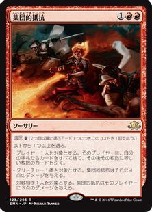 《集団的抵抗/Collective Defiance》[EMN] 赤R