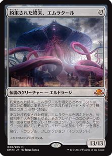 《約束された終末、エムラクール/Emrakul, the Promised End》[EMN] 無R