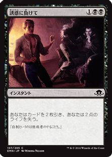 誘惑に負けて Succumb To Temptation Emn 黒c 日本最大級 Mtg通販サイト 晴れる屋