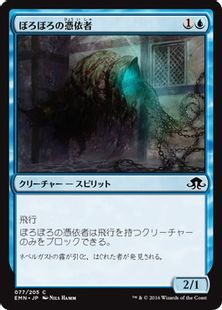 《ぼろぼろの憑依者/Tattered Haunter》[EMN] 青C
