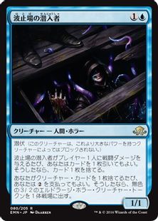 《波止場の潜入者/Wharf Infiltrator》[EMN] 青R