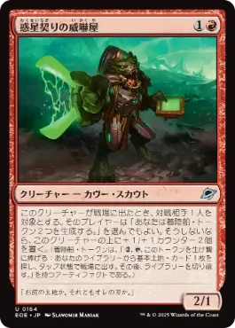 (164)《惑星契りの威嚇屋/Terrapact Intimidator》[EOE] 赤U