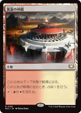 (188)《凱旋の神殿/Temple of Triumph》[EOC] 土地R