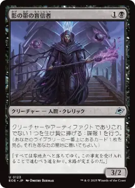 (123)《影の帯の盲信者/Umbral Collar Zealot》[EOE] 黒U