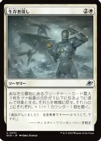 生存者探し