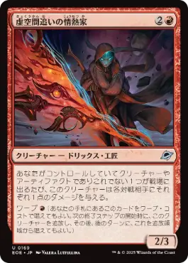 (169)《虚空間追いの情熱家/Weftstalker Ardent》[EOE] 赤U