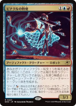 ピナクルの特使