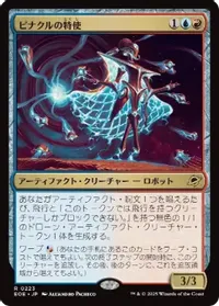 ピナクルの特使