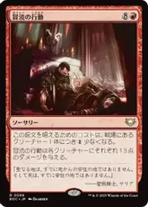 (086)《冒涜の行動/Blasphemous Act》[EOC] 赤R