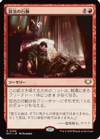 冒涜の行動