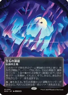 宝石の洞窟　日語 MTG 宝石の洞窟/Gemstone Caverns 日本語 2枚