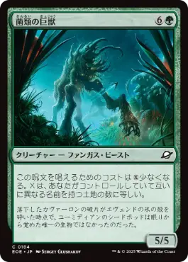 (184)《菌類の巨獣/Fungal Colossus》[EOE] 緑C