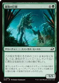 菌類の巨獣