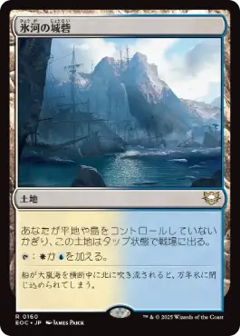 (160)《氷河の城砦/Glacial Fortress》[EOC] 土地R