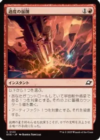 過度の掘削