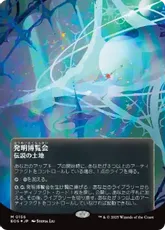 【ギャラクシー・Foil】(156)■ボーダーレス■《発明博覧会/Inventors' Fair》[EOS] 土地R