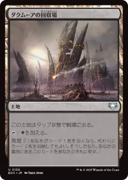 (156)《ダクムーアの回収場/Dakmor Salvage》[EOC] 土地U