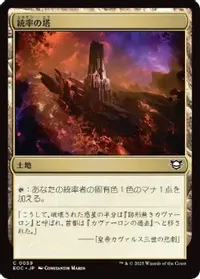 統率の塔