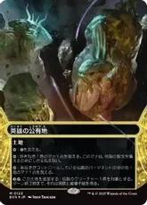 【ギャラクシー・Foil】(123)■ボーダーレス■《英雄の公有地/Plaza of Heroes》[EOS] 土地R