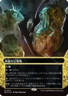 【ギャラクシー・FOIL/ボーダーレス版】マジックザギャザリング EOS JP 0168 英雄の公有地 (日本語版 神話レア) 久遠の終端 (MTG) ギャラクシー・FOIL/ボーダーレス版】マジックザギャザリング