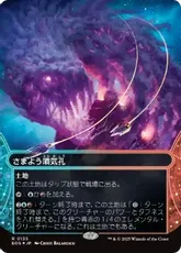 【ギャラクシー・Foil】(135)■ボーダーレス■《さまよう噴気孔/Wandering Fumarole》[EOS] 土地R