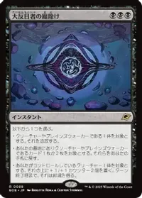 大反目者の魔除け