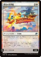 【Foil】(043)《楔光の突撃艦/Wedgelight Rammer》[EOE] 白U