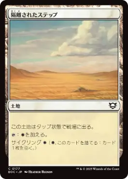(177)《隔離されたステップ/Secluded Steppe》[EOC] 土地C