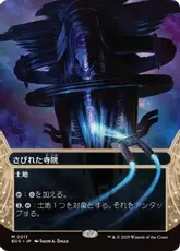 【Foil】(011)■ボーダーレス■《さびれた寺院/Deserted Temple》[EOS] 土地R