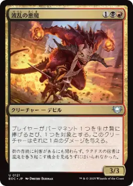 (121)《波乱の悪魔/Mayhem Devil》[EOC] 金U