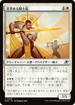 栄誉ある騎士長