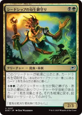 (227)《シードシップの幼生御守り/Seedship Broodtender》[EOE] 金U