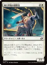 【Foil】(017)《飛行甲板の調整役/Flight-Deck Coordinator》[EOE] 白C