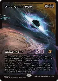 相殺　foil フォイル　初版 1枚 Foil】(360)□ショーケース□《スーパーヴォイド、ソセラ