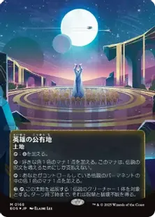 英雄の公有地 foil ギャラクシー ギャラクシー・Foil】(168)□ボーダーレス□《英雄の公有地