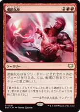 (087)《連鎖反応/Chain Reaction》[EOC] 赤R