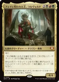 フェイに呪われた王、コルヴォルド