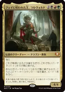 MTG EDH デッキ フェイに呪われた王、コルヴォルド EDHデッキ紹介】フェイに呪われた王、コルヴォルド【カルロフ邸殺人