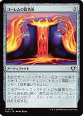 (138)《ゴーレムの鋳造所/Golem Foundry》[EOC] 茶C