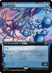 329)□拡張アート□《合成研究船/Synthesizer Labship》[EOE-BF] 青R