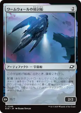 (249)《ワームウォールの掃討船/Wurmwall Sweeper》[EOE] 茶C