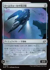 ワームウォールの掃討船
