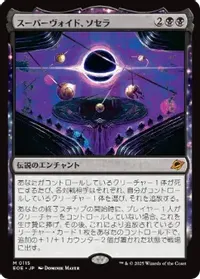 スーパーヴォイド、ソセラ