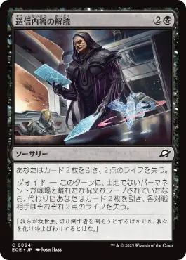 Foil】(094)《送信内容の解読/Decode Transmissions》[EOE] 黒C