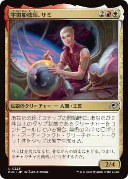 (225)《宇宙船技師、サミ/Sami, Ship's Engineer》[EOE] 金U